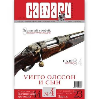 Журнал "Сафари" Safari мод.: №4, 2012