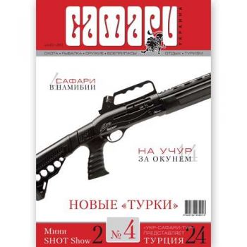 Журнал "Сафари" Safari мод.: №4, 2013