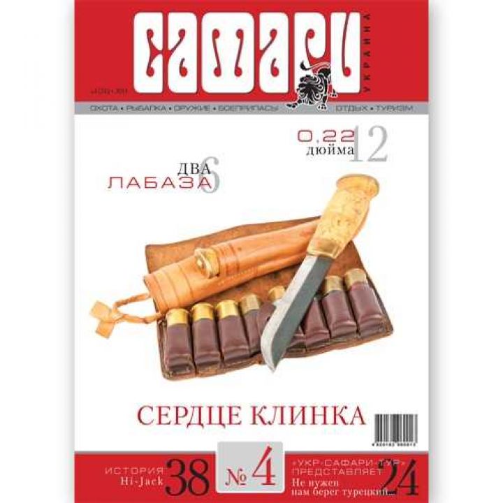 Журнал "Сафари" Safari мод.: №4, 2014