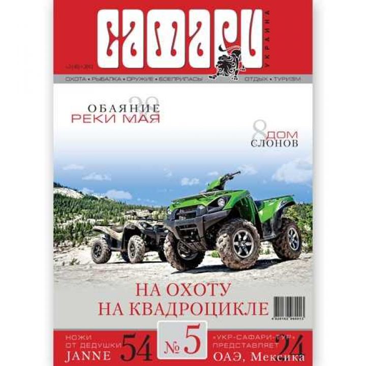 Журнал "Сафари" Safari мод.: №5, 2013