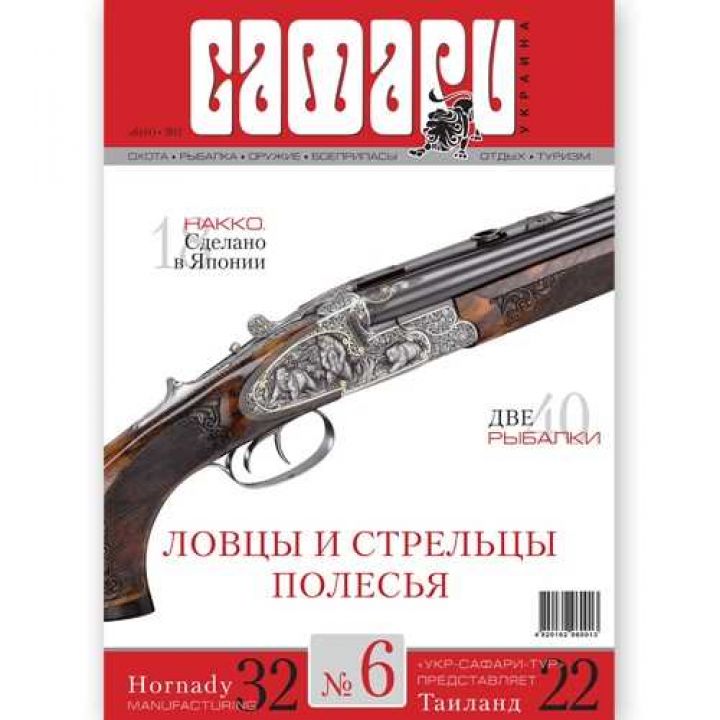 Журнал "Сафари" Safari мод.: №6, 2012