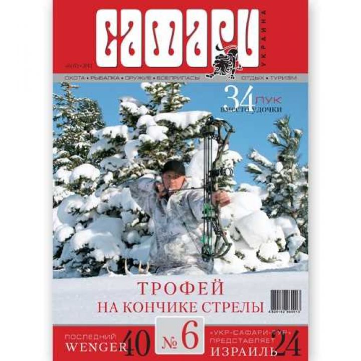 Журнал "Сафарі" Safari мод.: №6, 2013 